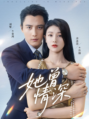 她曾情深（92集）古装短剧推荐