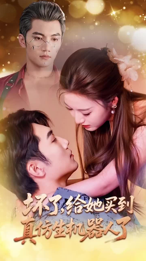 坏了，给她买到真仿生机器人了（66集）免费观看全集