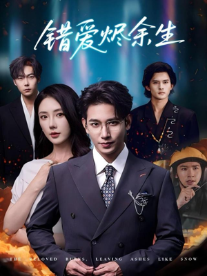 错爱烬余生（60集）热播短剧全集看