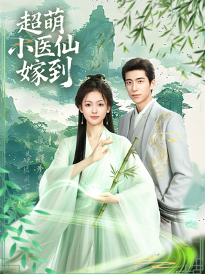 超萌小医仙嫁到(63集) 超萌小医仙嫁到(63集)每天短剧分享