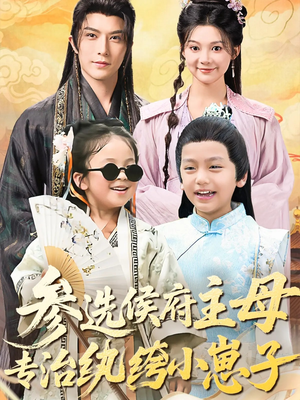 参选侯府主母专治纨绔小崽子（60集）短剧免费分享