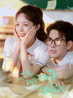 橘子糖甜吻（85集）一口气看完