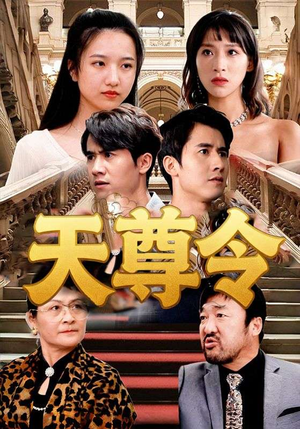 天尊令（72集）最新上映免费看