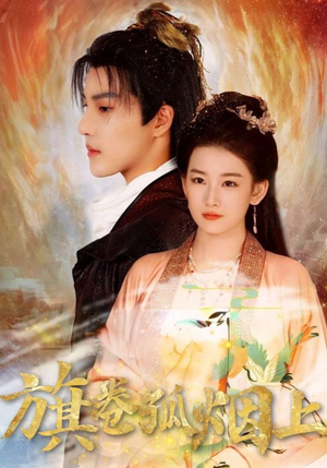 旗卷孤烟上（80集）短剧热播中