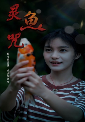 灵鱼咒（30集）爆款短剧追不停