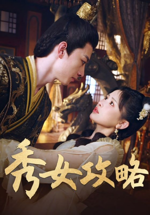 秀女攻略（70集）简直不要太好看