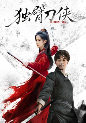 独臂刀侠（60集）全网短剧抢先看