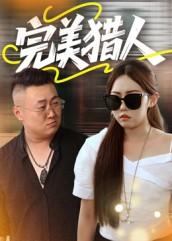 完美猎人(30集) 完美猎人(30集)短剧演员排行榜