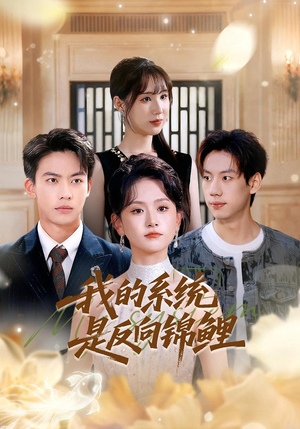 我的系统是反向锦鲤（80集）全剧看到大结局