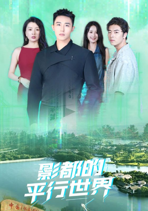 影都的平行世界（20集）全网短剧抢先看