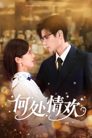 何处情欢（61集）直接追到结尾