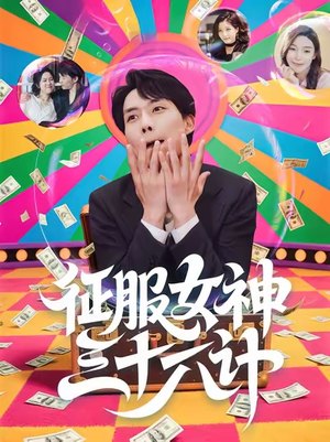 征服女神三十六计（58集）太好看了短剧