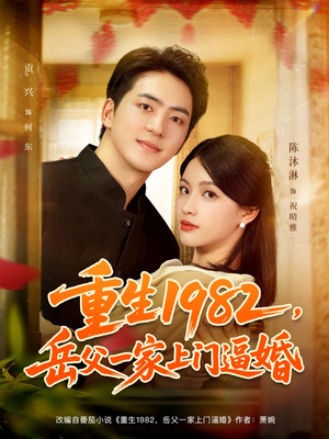 重生1982岳父一家上门逼婚（85集）短剧解说全集