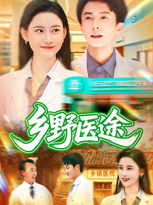 乡野医途(92集) 乡野医途(92集)看精彩短剧