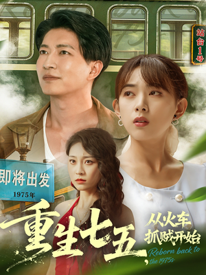 重生七五从火车抓贼开始(80集) 重生七五从火车抓贼开始(80集)短剧太上头了