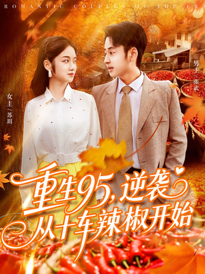 重生95逆袭从十车辣椒开始(92集) 重生95逆袭从十车辣椒开始(92集)短剧解说热门