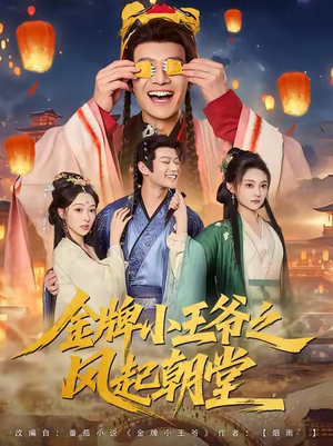 金牌小王爷之风起朝堂（100集）免费观看