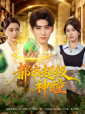 都市超级神瞳(80集) 都市超级神瞳(80集)超甜短剧抢先看