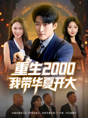 重生2000我带华夏开大（80集）超好看的短剧