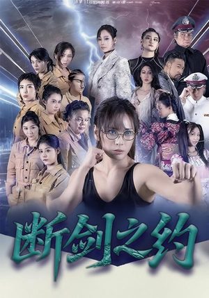 断剑之约（105集）正能量短剧分享