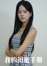 我的闺蜜手册（15集）短剧全集更精彩