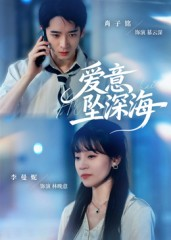 爱意坠深海(62集) 爱意坠深海(62集)大结局完美收官