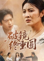 破镜终重圆（42集）短剧每日分享
