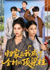 归家后我成了全村的顶梁柱（55集）一口气看完全集