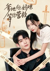 爹地在上妈咪等你营救（60集）在哪里可以看