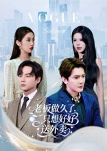 老板做久了,只想好好送外卖(60集) 老板做久了,只想好好送外卖(60集)短剧热门推荐