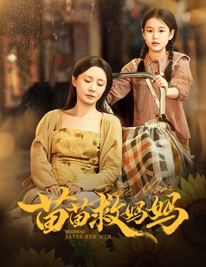 苗苗救妈妈（55集）一起追生活短剧