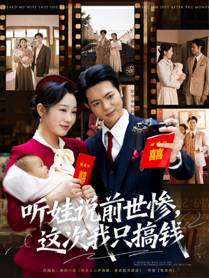 听娃说前世惨这次我只搞钱（80集）分享好看短剧