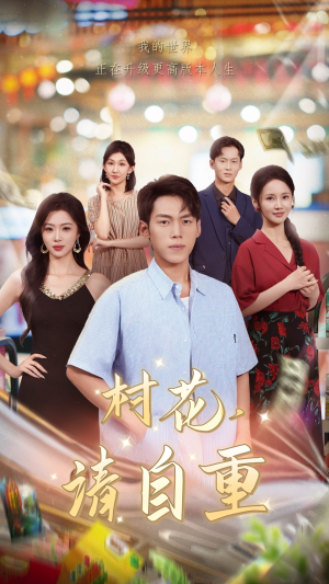 村花请自重（82集）短剧免费看