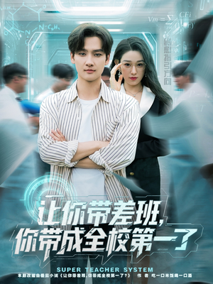 让你带差班你带成全校第一了（82集）爆火短剧抢先看