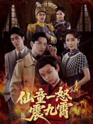仙童一怒震九霄（78集）热播短剧分享