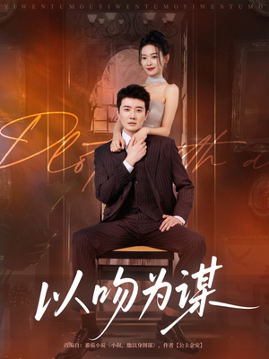 以吻为谋（82集）超甜短剧抢先看