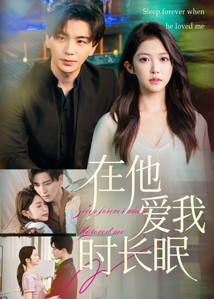 在他爱我时长眠（70集）在线免费观看