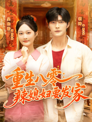 重生八零辣媳妇要发家（68集）评价怎么样