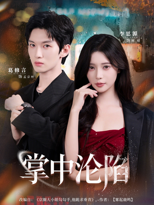 掌中沦陷（80集）真的太精彩了