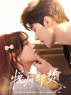 悦后即焚(65集) 悦后即焚(65集)精彩短剧天天看