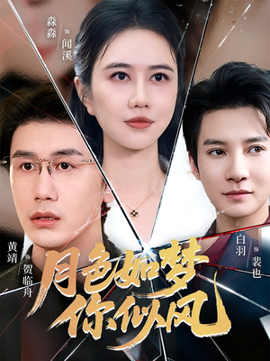 月色如梦你似风（63集）热门短剧免费看