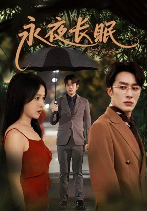 永夜长眠(70集) 永夜长眠(70集)哪个短剧网能看