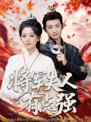 将军夫人有点强（78集）推荐热门短剧