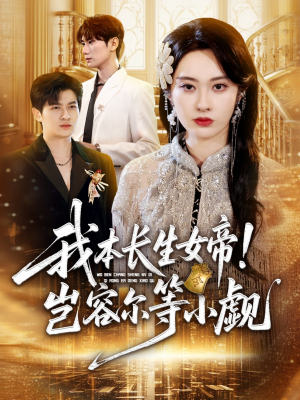 我本长生女帝！岂容尔等小觑（80集）免费观看完整版