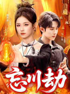 忘川劫（106集）精彩短剧又来了