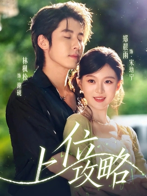 上位攻略（63集）在哪个平台看好