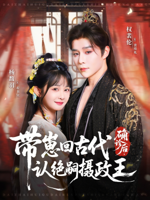 确诊后,带崽回古代认绝嗣摄政王(81集) 确诊后,带崽回古代认绝嗣摄政王(81集)在哪个app能看