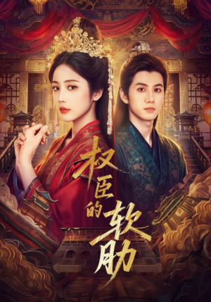 权臣的软肋（64集）免费短剧看全集