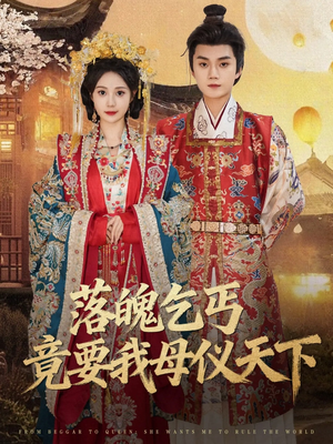 落魄乞丐竟要我母仪天下（80集）全集下载