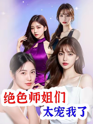 绝色师姐们太宠我了（80集）全网独播免费看